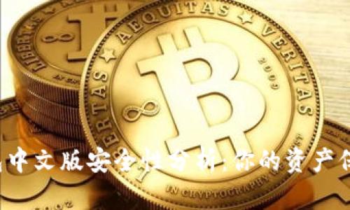 以太坊钱包中文版安全性分析：你的资产保障有多大？
