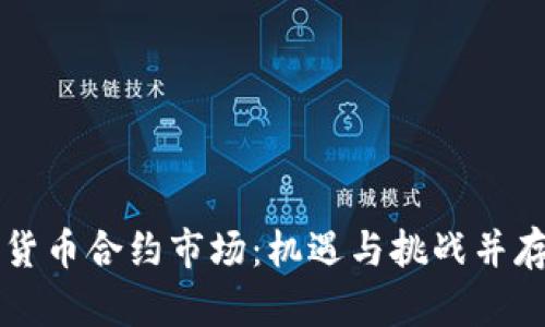 揭秘中国数字货币合约市场：机遇与挑战并存的投资新舞台