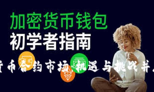 揭秘中国数字货币合约市场：机遇与挑战并存的投资新舞台