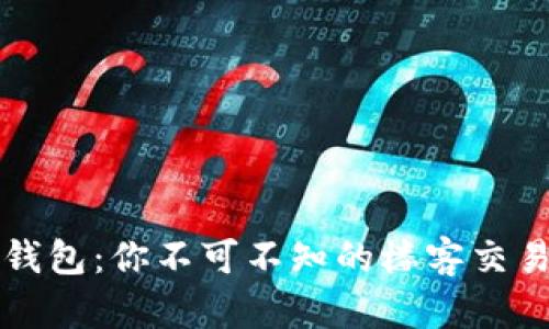 揭秘TP钱包：你不可不知的楼客交易新风尚