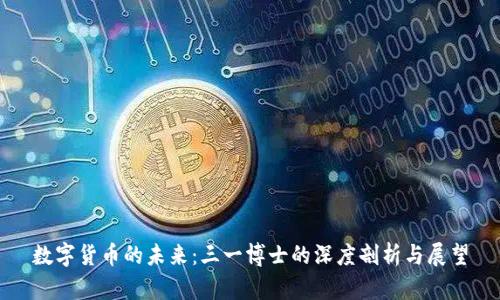 数字货币的未来：三一博士的深度剖析与展望