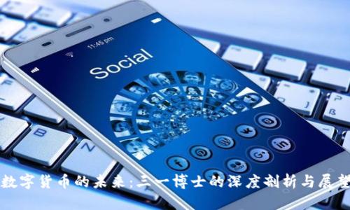 数字货币的未来：三一博士的深度剖析与展望
