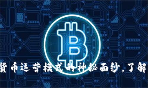 揭开BTE数字货币运营模式的神秘面纱，了解未来投资机会