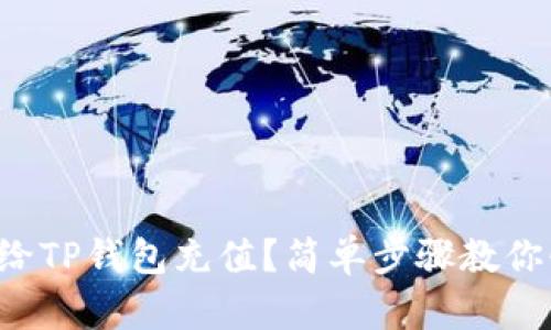 如何轻松给TP钱包充值？简单步骤教你快速上手！