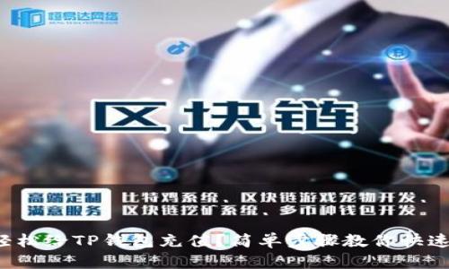 如何轻松给TP钱包充值？简单步骤教你快速上手！