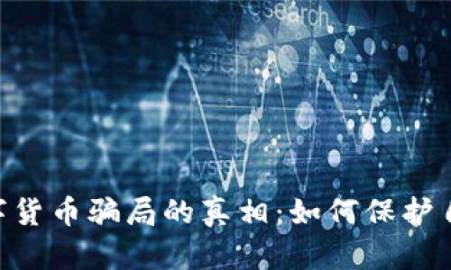 揭开DCR数字货币骗局的真相：如何保护自己不受欺诈