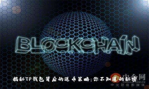揭秘TP钱包背后的送币策略：你不知道的秘密