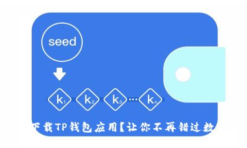 华为手机如何轻松下载TP钱包应用？让你不再错过数字资产的投资机会！