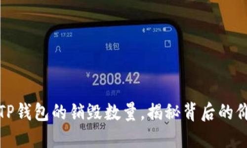 如何查看TP钱包的销毁数量，揭秘背后的价值和意义