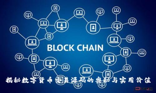 揭秘数字货币交易源码的奥秘与实用价值