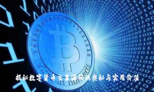 揭秘数字货币交易源码的奥秘与实用价值