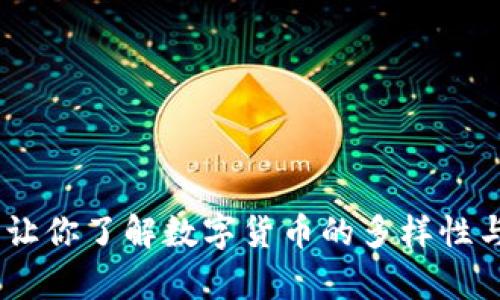 全面解析：让你了解数字货币的多样性与未来趋势