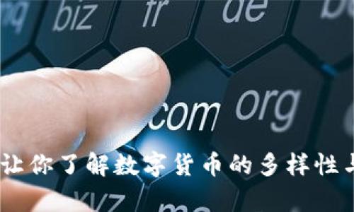 全面解析：让你了解数字货币的多样性与未来趋势