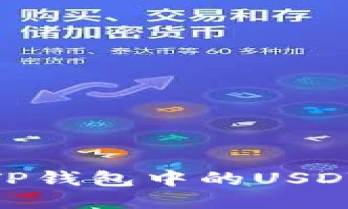 轻松提现：如何将TP钱包中的USDT提取到银行账户？