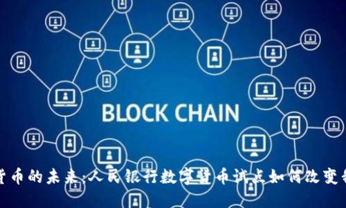 探索数字货币的未来：人民银行数字货币试点如何改变我们的生活
