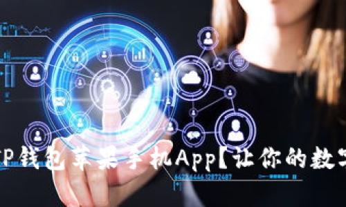 如何安全下载TP钱包苹果手机App？让你的数字资产无忧无虑