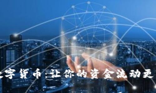 揭秘红包数字货币：让你的资金流动更灵活的利器