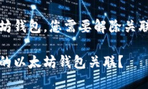 要保护您的以太坊钱包，您需要解除关联钱包的几种方法

如何轻松解除您的以太坊钱包关联？