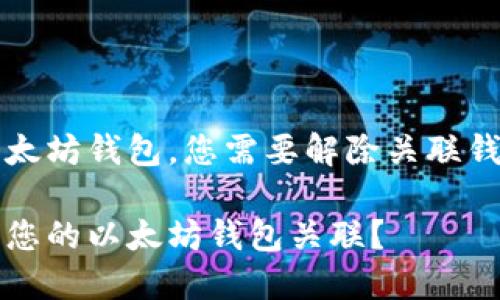 要保护您的以太坊钱包，您需要解除关联钱包的几种方法

如何轻松解除您的以太坊钱包关联？