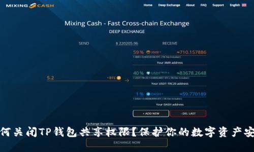 如何关闭TP钱包共享权限？保护你的数字资产安全