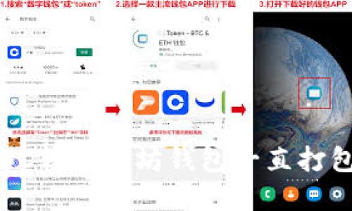 如何解决BSC转以太坊钱包一直打包中的烦恼？