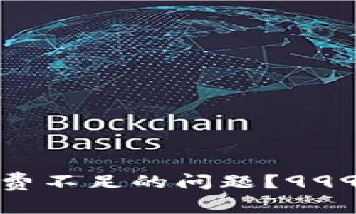 如何解决TP钱包矿工费不足的问题？999%的人不知道的技巧！