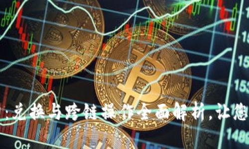 解锁TP钱包的潜力：兑换与跨链操作全面解析，让您轻松掌控数字资产