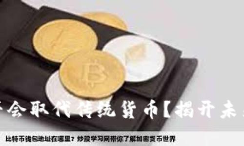 央行数字货币是否会取代传统货币？揭开未来金融的神秘面纱