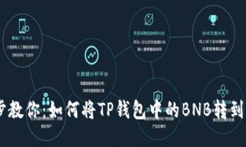 一步一步教你：如何将TP钱包中的BNB转到BSC地址