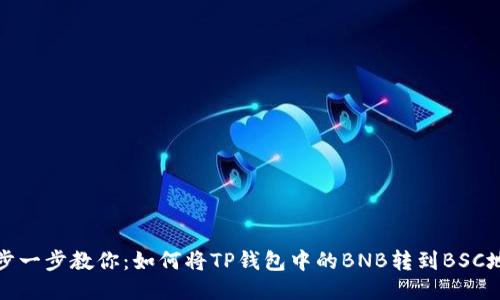 一步一步教你：如何将TP钱包中的BNB转到BSC地址