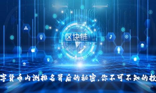 揭开数字货币内测排名背后的秘密，你不可不知的投资机会