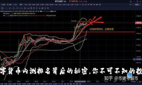 揭开数字货币内测排名背后的秘密，你不可不知的投资机会