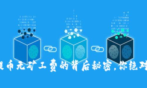 揭秘：T P钱包提币无矿工费的背后秘密，你绝对想知道的真相！
