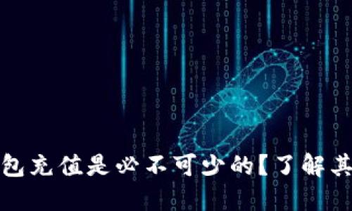 为什么以太坊钱包充值是必不可少的？了解其中的深意与影响