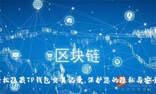 轻松隐藏TP钱包交易记录，保护您的隐私与安全！