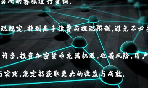 提现Kishu到TP钱包的详细流程解析

Kishu, TP钱包, 加密货币, 提现流程/guanjianci

引言
随着加密货币市场的持续发展，许多人开始关注各种数字货币的投资机会。Kishu Inu是一种新兴的加密货币，因其低廉的投资门槛和强烈的社区支持而受到广泛关注。而TP钱包则是一个便捷的数字资产管理工具，它不仅支持多种加密货币，还具备安全性和易用性。在这样的背景下，“如何将Kishu提现到TP钱包”这个问题便显得尤为重要。

了解Kishu Inu
Kishu Inu是一种去中心化的数字货币，推出于2021年。它以一种狗狗币为基础，引发了极大的市场热情。Kishu Inu的核心特点在于其强大的社群支持，以及背后开发团队的积极营销策略。许多人在投资了这种加密货币后，自然希望能够将其进行提现，以实现收益的变现。

TP钱包简介
TP钱包是一个功能强大的数字钱包，为用户提供了安全的资产存储和管理环境。用户可以通过TP钱包进行加密货币的发送和接收，支持ETH、BTC、USDT等主流数字货币，甚至支持某些小众币种。此外，TP钱包还具备简单易用的界面，特别适合新手用户。

提现Kishu到TP钱包的步骤
虽然提现过程看似简单，但具体操作中仍需注意一些关键细节。接下来将为您详细介绍这一过程的每一个步骤。

第一步：准备Kishu和TP钱包
首先，您需要安装TP钱包，并确保它已经成功创建账户。在该账户中，用户可以找到接收各种数字资产的地址。此外，您需要在某个交易所或平台中拥有一定数量的Kishu Inu，以便进行后续的提现操作。

第二步：获取TP钱包地址
进入TP钱包后，找到“资产”选项。这里会显示您各种数字货币的余额，选择Kishu Inu。接着，系统会为您生成一个独特的接收地址。一定要注意，这个地址是您提现Kishu的重要凭证，确保其准确无误。

第三步：登入交易所进行提现
接下来，请您登入您所用的交易所，找到Kishu Inu的提现选项。在提现页面，您需要填写TP钱包提供的地址，确保您复制粘贴地址的准确性。建议多检查几次，避免因错误地址导致资金损失。

第四步：填写提现金额及确认
在填写完地址后，您需要输入希望提现的Kishu数量。系统可能会提示您注意交易费用，确保您在提现时考虑到这些费用，以免因为费用的缘故造成提现金额不足。

第五步：确认与提交
所有信息确认无误后，点击提现按钮。之后，系统会提醒您确认提现申请。此时，您的提现请求将被处理，通常需要一些时间。具体的处理时间取决于交易所的速度以及网络的拥堵程度。

第六步：检查TP钱包的到账情况
最后，您需要回到TP钱包中，查看到账情况。Kishu Inu提现成功后，您的资产应该会在短时间内显示在TP钱包中。如果长时间未到账，请及时联系交易所的客服进行查询。

注意事项
在提现过程中，有几项重要的注意事项需要提醒用户：首先，确认地址的准确性至关重要，错误的地址可能导致资产无法找回。其次，了解交易所的提现规定，特别是手续费与提现限制，避免不必要的麻烦。最后，保持警惕，防范钓鱼网站和诈骗行为，确保交易安全。

总结
通过上述步骤，您将能够顺利将Kishu Inu提现到TP钱包。这个过程虽然需要一定的耐心和细致，但在了解了基本的提现流程后，操作将会变得简单许多。投资加密货币充满机遇，也有风险，用户应谨慎行事，合理配置自己的资产组合。如果您在提现过程中遇到问题，请积极寻求帮助或咨询相关专业人士，确保资金安全。 

希望这篇攻略能够帮助您顺利完成Kishu到TP钱包的提现操作，让您的数字资产管理变得更加轻松自如。在加密货币的世界里，随着您的不断探索与实践，您定能获取更大的收益与成就。
