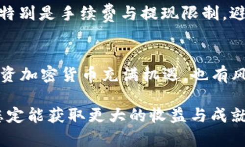 提现Kishu到TP钱包的详细流程解析

Kishu, TP钱包, 加密货币, 提现流程/guanjianci

引言
随着加密货币市场的持续发展，许多人开始关注各种数字货币的投资机会。Kishu Inu是一种新兴的加密货币，因其低廉的投资门槛和强烈的社区支持而受到广泛关注。而TP钱包则是一个便捷的数字资产管理工具，它不仅支持多种加密货币，还具备安全性和易用性。在这样的背景下，“如何将Kishu提现到TP钱包”这个问题便显得尤为重要。

了解Kishu Inu
Kishu Inu是一种去中心化的数字货币，推出于2021年。它以一种狗狗币为基础，引发了极大的市场热情。Kishu Inu的核心特点在于其强大的社群支持，以及背后开发团队的积极营销策略。许多人在投资了这种加密货币后，自然希望能够将其进行提现，以实现收益的变现。

TP钱包简介
TP钱包是一个功能强大的数字钱包，为用户提供了安全的资产存储和管理环境。用户可以通过TP钱包进行加密货币的发送和接收，支持ETH、BTC、USDT等主流数字货币，甚至支持某些小众币种。此外，TP钱包还具备简单易用的界面，特别适合新手用户。

提现Kishu到TP钱包的步骤
虽然提现过程看似简单，但具体操作中仍需注意一些关键细节。接下来将为您详细介绍这一过程的每一个步骤。

第一步：准备Kishu和TP钱包
首先，您需要安装TP钱包，并确保它已经成功创建账户。在该账户中，用户可以找到接收各种数字资产的地址。此外，您需要在某个交易所或平台中拥有一定数量的Kishu Inu，以便进行后续的提现操作。

第二步：获取TP钱包地址
进入TP钱包后，找到“资产”选项。这里会显示您各种数字货币的余额，选择Kishu Inu。接着，系统会为您生成一个独特的接收地址。一定要注意，这个地址是您提现Kishu的重要凭证，确保其准确无误。

第三步：登入交易所进行提现
接下来，请您登入您所用的交易所，找到Kishu Inu的提现选项。在提现页面，您需要填写TP钱包提供的地址，确保您复制粘贴地址的准确性。建议多检查几次，避免因错误地址导致资金损失。

第四步：填写提现金额及确认
在填写完地址后，您需要输入希望提现的Kishu数量。系统可能会提示您注意交易费用，确保您在提现时考虑到这些费用，以免因为费用的缘故造成提现金额不足。

第五步：确认与提交
所有信息确认无误后，点击提现按钮。之后，系统会提醒您确认提现申请。此时，您的提现请求将被处理，通常需要一些时间。具体的处理时间取决于交易所的速度以及网络的拥堵程度。

第六步：检查TP钱包的到账情况
最后，您需要回到TP钱包中，查看到账情况。Kishu Inu提现成功后，您的资产应该会在短时间内显示在TP钱包中。如果长时间未到账，请及时联系交易所的客服进行查询。

注意事项
在提现过程中，有几项重要的注意事项需要提醒用户：首先，确认地址的准确性至关重要，错误的地址可能导致资产无法找回。其次，了解交易所的提现规定，特别是手续费与提现限制，避免不必要的麻烦。最后，保持警惕，防范钓鱼网站和诈骗行为，确保交易安全。

总结
通过上述步骤，您将能够顺利将Kishu Inu提现到TP钱包。这个过程虽然需要一定的耐心和细致，但在了解了基本的提现流程后，操作将会变得简单许多。投资加密货币充满机遇，也有风险，用户应谨慎行事，合理配置自己的资产组合。如果您在提现过程中遇到问题，请积极寻求帮助或咨询相关专业人士，确保资金安全。 

希望这篇攻略能够帮助您顺利完成Kishu到TP钱包的提现操作，让您的数字资产管理变得更加轻松自如。在加密货币的世界里，随着您的不断探索与实践，您定能获取更大的收益与成就。