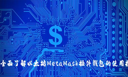 从新手到高手：全面了解以太坊MetaMask插件钱包的使用技巧与安全指南