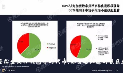 如何轻松查询TP钱包中的代币：你需要知道的误区和技巧