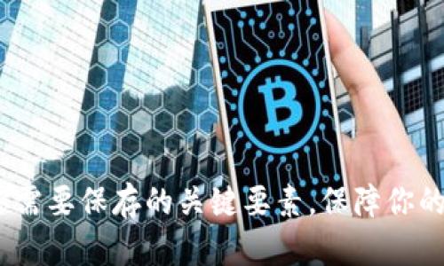 以太坊钱包：你需要保存的关键要素，保障你的数字资产安全