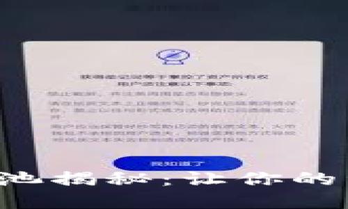 TP钱包流动资金池揭秘：让你的资产安全又高效！