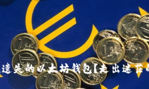 如何寻找遗失的以太坊钱包？走出迷茫的第一步！