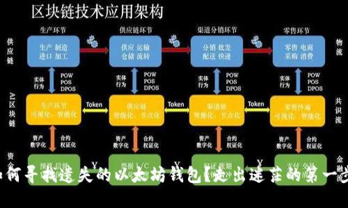 如何寻找遗失的以太坊钱包？走出迷茫的第一步！
