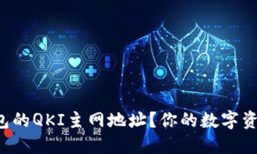 如何轻松找到TP钱包的QKI主网地址？你的数字资产安全从这里开始！
