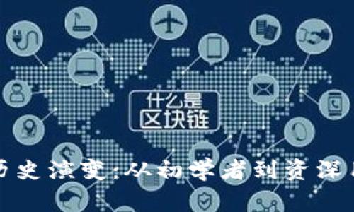 以太坊钱包的历史演变：从初学者到资深用户的全景回顾