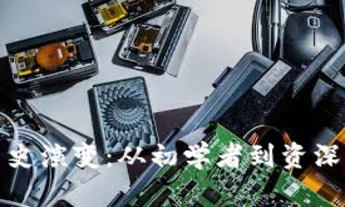 以太坊钱包的历史演变：从初学者到资深用户的全景回顾