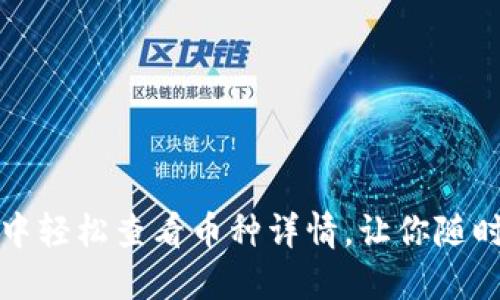 如何在TP钱包中轻松查看币种详情，让你随时掌握投资动态