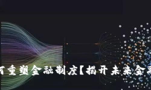 数字货币如何重塑金融制度？揭开未来金融的神秘面纱