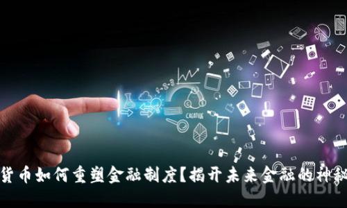 数字货币如何重塑金融制度？揭开未来金融的神秘面纱