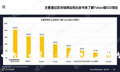 揭秘数字货币的发币过程：从构想到上线的每一步惊喜